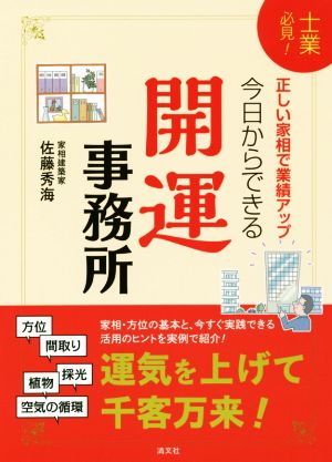 今日からできる開運事務所 士業必見！正しい家相で業績アップ！