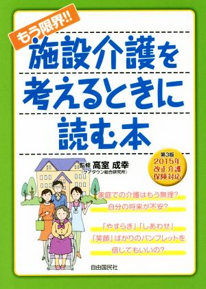 もう限界!!施設介護を考えるときに読む本