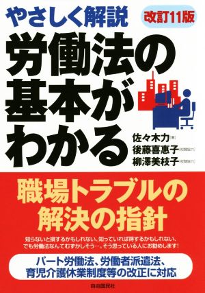 労働法の基本がわかる 改訂11版 やさしく解説