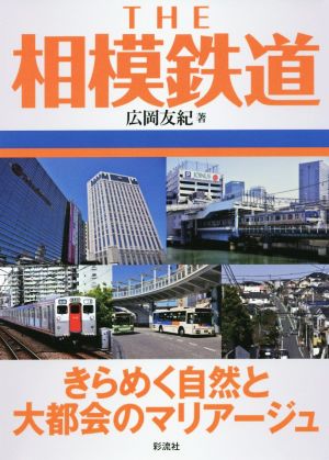 THE相模鉄道 きらめく自然と大都会のマリアージュ