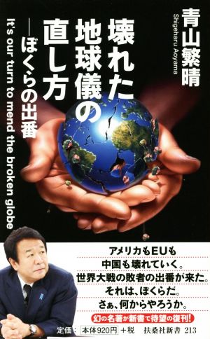 壊れた地球儀の直し方ぼくらの出番扶桑社新書213