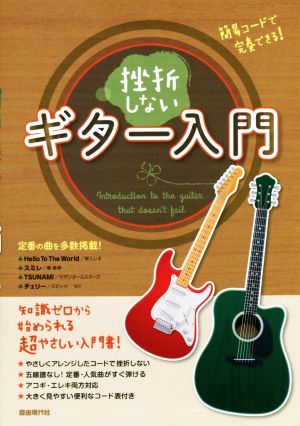 挫折しないギター入門 簡易コードで完奏できる！ 知識ゼロから始められる超やさしい入門書