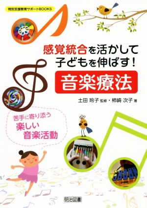 感覚統合を活かして子どもを伸ばす！音楽療法 苦手に寄り添う楽しい音楽活動 特別支援教育サポートBOOKS