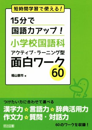 15分で国語力アップ！アクティブ・ラーニング型面白ワーク60 短時間学習で使える！