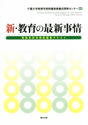 新・教育の最新事情 教員免許状更新講習テキスト