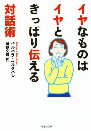 イヤなものはイヤときっぱり伝える対話術 草思社文庫