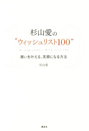 杉山愛の“ウィッシュリスト100