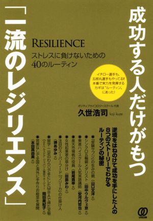 成功する人だけがもつ「一流のレジリエンス」 ストレスに負けないための40のルーティン