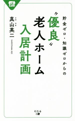 貯金ゼロ・知識ゼロからの“優良