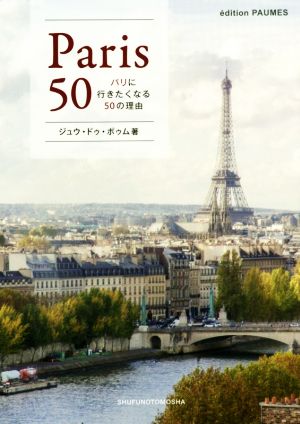 パリに行きたくなる50の理由