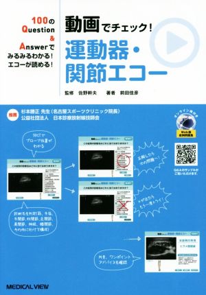 動画でチェック！運動器・関節エコー100のQuestion&Answerでみるみるわかる！エコーが読める！