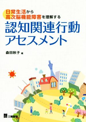 日常生活から高次脳機能障害を理解する 認知関連行動アセスメント