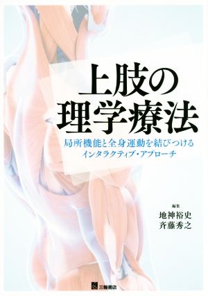 上肢の理学療法 局所機能と全身運動を結びつけるインタラクティブ・アプローチ