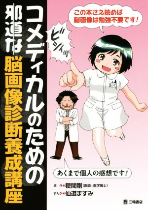 コメディカルのための邪道な脳画像診断養成講座