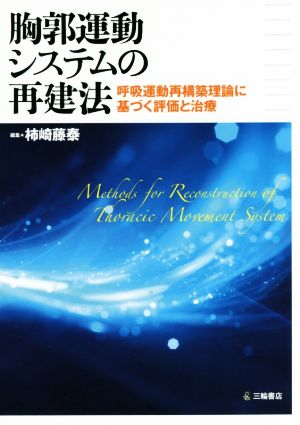 胸郭運動システムの再建法 呼吸運動再構築理論に基づく評価と治療