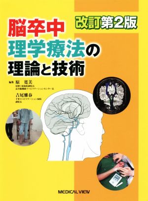 脳卒中理学療法の理論と技術 改訂第2版