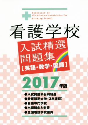 看護学校入試精選問題集(2017年版)英語・数学・国語