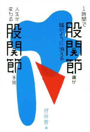 1時間で股関節痛が嘘のように消える 人生が変わる股関節手術