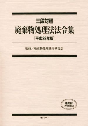 廃棄物処理法法令集 三段対照(平成28年版)