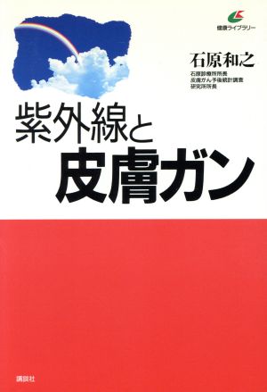 紫外線と皮膚ガン 健康ライブラリー