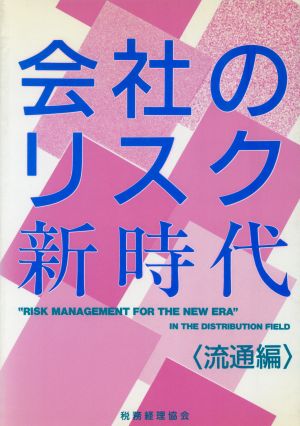 会社のリスク新時代 〔流通編〕