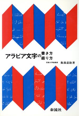 アラビア文字の書き方・綴り方