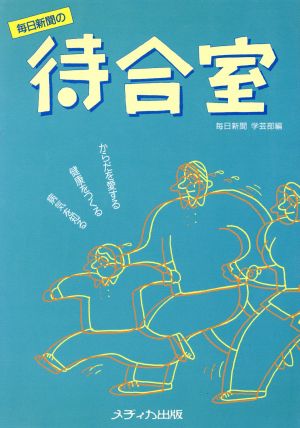 毎日新聞の待合室 からだを愛する・健康をつくる・病気を知る