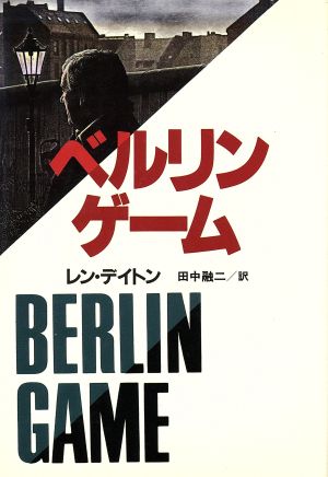 ベルリン・ゲーム