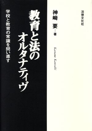 教育と法のオルタナティヴ 学校と教育の常識を問い直す