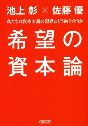 希望の資本論 私たちは資本主義の限界にどう向き合うか 朝日文庫