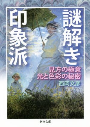 謎解き印象派 見方の極意 光と色彩の秘密 河出文庫