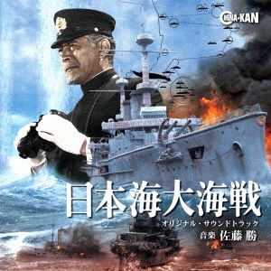 日本海大海戦 オリジナル・サウンドトラック