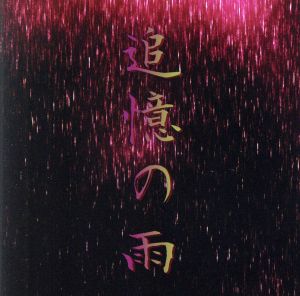 追憶の雨(通常盤)