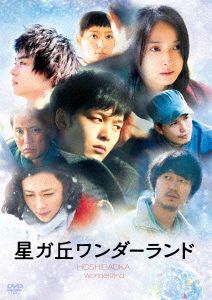 「星ガ丘ワンダーランド」スタンダード・エディション