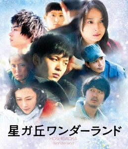 「星ガ丘ワンダーランド」プレミアム・エディション(期間限定生産)(Blu-ray Disc)