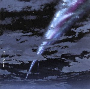 君の名は。(通常盤)