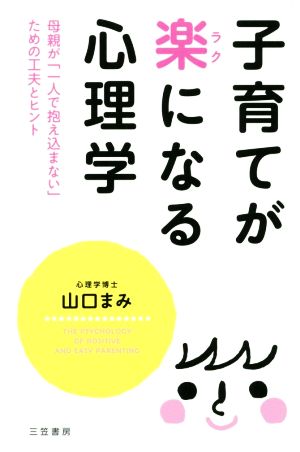 子育てが楽になる心理学 母親が「一人で抱え込まない」ための工夫とヒント