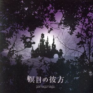 瞑目の彼方(初回限定盤)(DVD付)