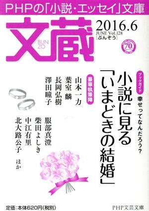 文蔵(Vol.128) 2016.6〈ブックガイド〉小説に見る「いまどきの結婚」 PHP文芸文庫