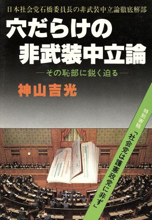 穴だらけの非武装中立論 その恥部に鋭く迫る 日本社会党石橋委員長の非武装中立論徹底解部