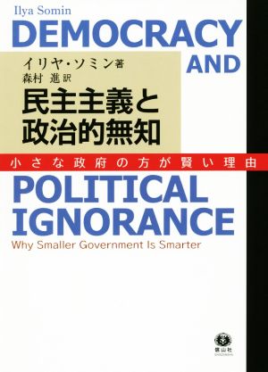 民主主義と政治的無知 小さな政府の方が賢い理由