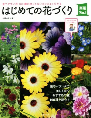 はじめての花づくり 庭やベランダで美しく咲くおすすめの花100種を紹介！ 実用No.1シリーズ