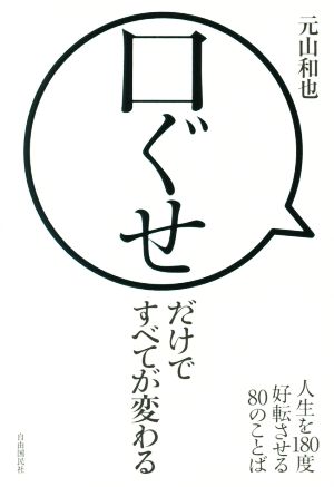 口ぐせだけですべてが変わる 人生を180度好転させる80のことば