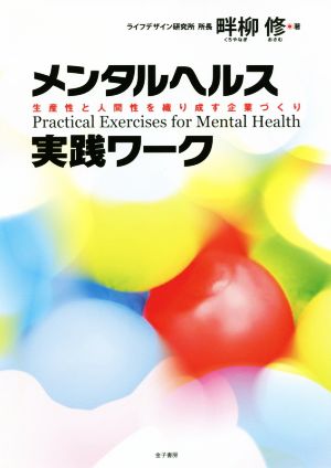 メンタルヘルス実践ワーク 生産性と人間性を織り成す企業づくり