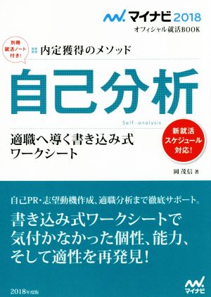 自己分析 適職へ導く書き込み式ワークシート マイナビ2018オフィシャル就活BOOK