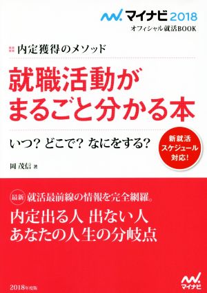 就職活動がまるごと分かる本 いつ？どこで？なにをする？ マイナビ2018オフィシャル就活BOOK