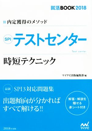 SPIテストセンター 時短テクニック 就活BOOK2018 内定獲得のメソッド