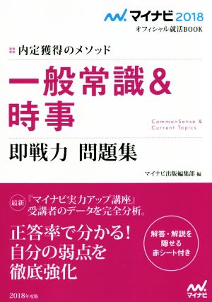 一般常識&時事 即戦力問題集 マイナビ2018オフィシャル就活BOOK内定獲得のメソッド