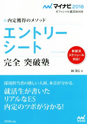 エントリーシート 完全突破塾 マイナビ2018オフィシャル就活BOOK