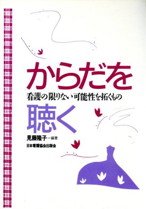 からだを聴く 看護の限りない可能性を拓くもの